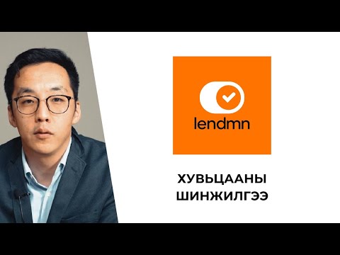 Видео: LendMN хувьцааны шинжилгээ: Хүлээлтийг даван биелүүлсэн!?