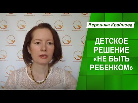 Видео: Жизненные сценарии. Детское решение №5. "Не быть ребенком"