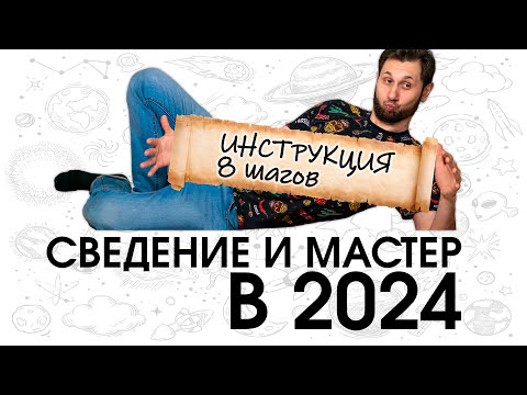 Видео: СОВРЕМЕННОЕ СВЕДЕНИЕ ТРЕКОВ (Стабильный и предсказуемый результат даже в домашних условиях)