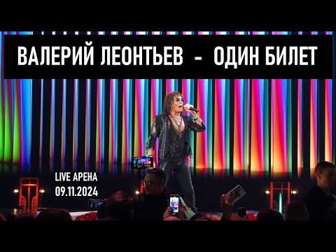 Видео: Валерий Леонтьев - Один билет (Юбилейный концерт Игоря Крутого - Live Арена 09.11.2024)