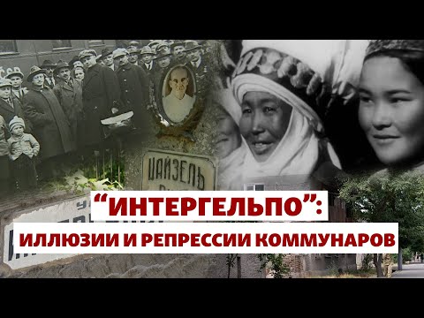 Видео: «Интергельпо»: Промышленность Кыргызстана строили на иллюзиях и трагедии