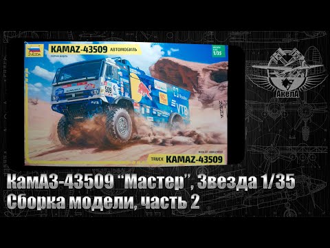 Видео: КамАЗ-43509 "Мастер", Звезда 1/35, сборка модели,   часть 2