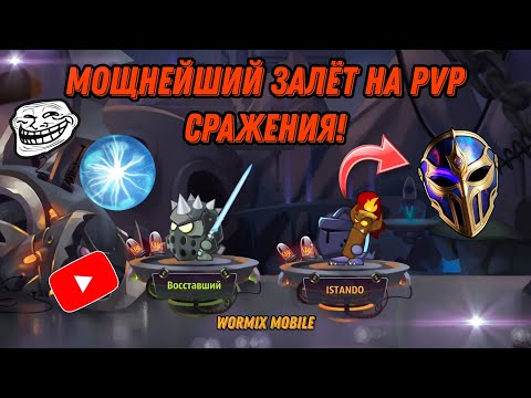 Видео: МОЩНЕЙШИЙ ЗАЛЁТ НА PVP СРАЖЕНИЯ ЭПИЧНОЙ КОМАНДОЙ В 2 ПЕРСА — ИГРАЕМ ПО ПОЛНОЙ В WORMIX MOBILE 2025!