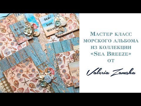 Видео: Создание морского альбома из коллекции «Sea Breeze” от Valeria Zamsha / Часть 1