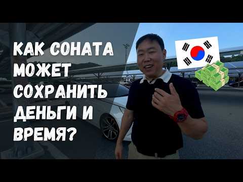 Видео: Hyundai Sonata yf лучшая для мигранта в Корее! 🇰🇷 | NS Auto — честный автоподбор!