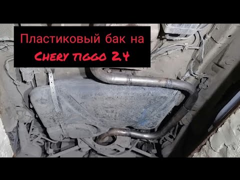 Видео: Пластиковый бак на Chery tiggo t11 2.4/ Бак от Lifan x60  на чери тигго т11 2.4