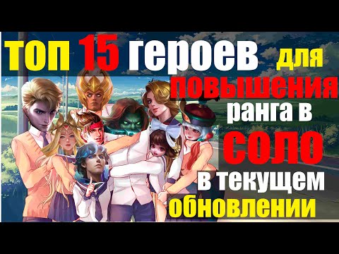Видео: ТОП 15 ГЕРОЕВ ДЛЯ ИГР В СОЛО В ТЕКУЩЕМ ОБНОВЛЕНИИ МОБАЙЛ ЛЕГЕНДС /MOBILE LEGENDS: BANG BANG