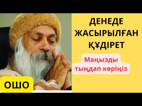 Видео: ОШО. ДЕНЕДЕ ЖАСЫРЫЛҒАН ҒАЖАЙЫП. Маңызды, әркім де білуге тиіс дүние,тыңдап көріңіз. Аудиокітап.Дана