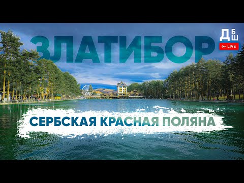 Видео: Златибор, Сербия | Как Это Выглядит
