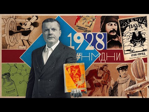 Видео: #НМДНИ 1928: Довженко. Сталин в Сибири. Микки Маус. Вредители. «12 стульев»