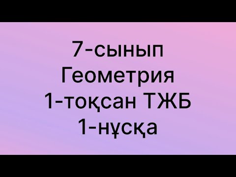Видео: 7 сынып геометрия тжб 1 тоқсан 1 нұсқа