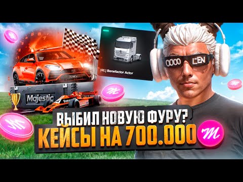 Видео: ВЫБИЛ НОВУЮ ФУРУ? КРУПНОЕ ОТКРЫТИЕ КЕЙСОВ НА 700.000 КОЙНОВ на MAJESTIC RP