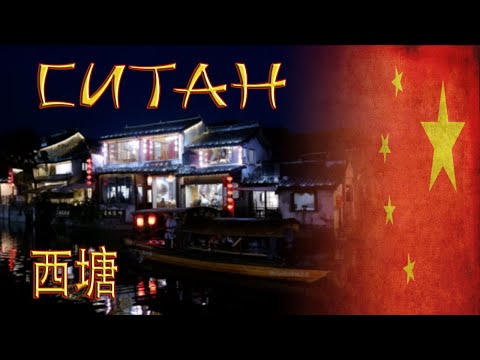 Видео: Ситан / Xitang / 西塘