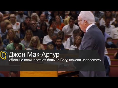 Видео: Джон Мак-Артур - "Должно повиноваться больше Богу, нежели человекам"