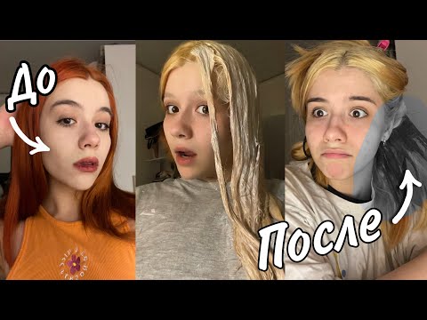 Видео: Хотела блонд , но получилось…..