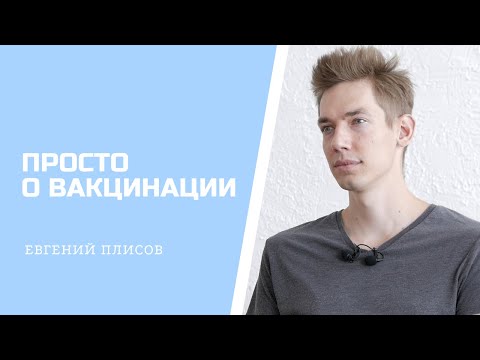Видео: Просто о вакцинации | Евгений Плисов