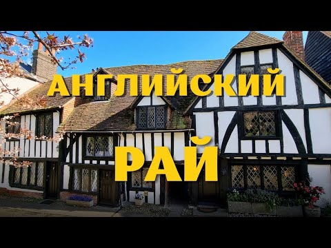Видео: Англия. Средневековый город Рай и утесы Семь Сестер (Rye and Seven Sisters April 2023).