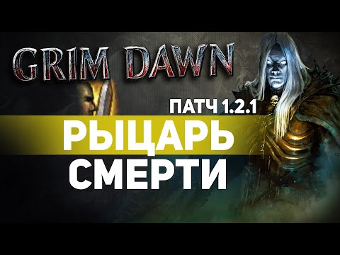 Видео: Grim Dawn ПАТЧ 1.2.1 - Билд Рыцарь Смерти (Солдат + Некромант) Ритм. Левиафан. Физический урон