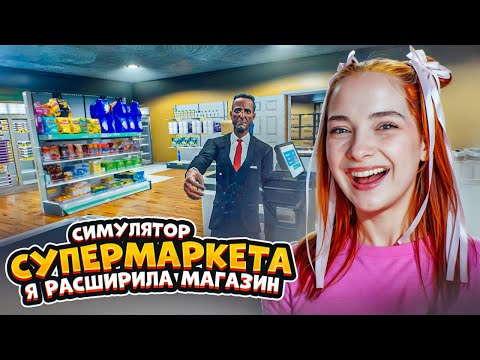 Видео: ЧТО НОВОГО ЗАВЕЗЛИ? - РАСШИРЯЮ МАГАЗИН ► СИМУЛЯТОР СУПЕРМАРКЕТА #26