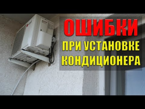 Видео: Ошибки при установке кондиционера