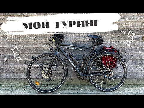 Видео: Мой первый туринговый велосипед! Мечта сбылась!