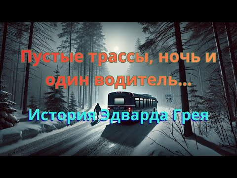 Видео: Маршрут 306: Северный автобус, который забирал людей.  Хоррор на ночь. Страшилка.