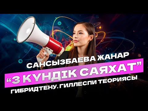Видео: ХИМИЯ| ТЕГІН ЛАГЕРЬ | ЖАНАР АПАЙМЕН!