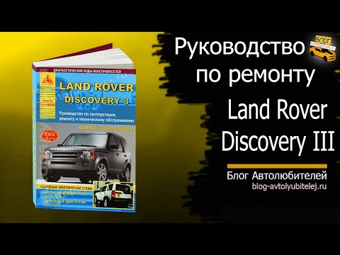 Видео: Руководство по ремонту Лэнд Ровер Дискавери - Land Rover Discovery 3 (Арго)