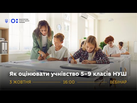 Видео: Вебінар «Як оцінювати учнівство 5–9 класів НУШ»