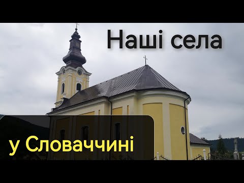 Видео: Руські села у Словаччині 