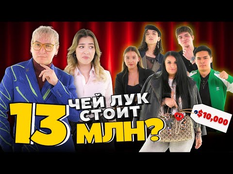 Видео: ОДЕЖДА ДОРОЖЕ, ЧЕМ ТЫ ДУМАЕШЬ😨💰 | Угадай, сколько стоит аутфит | QURT x MADI BEKDAIR