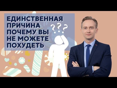 Видео: Единственная причина почему вы не можете похудеть