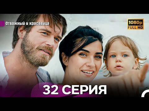 Видео: Отважный И Красавица Длинная Версия 32 ая Серия Финал (Русский Дубляж)