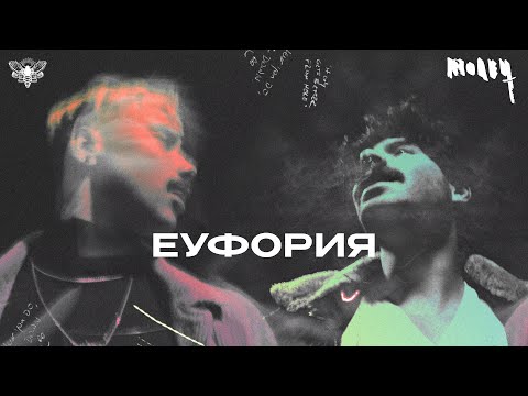 Видео: Молец - Еуфория (Official Video)