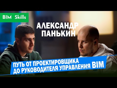 Видео: Александр Панькин: про путь от проектировщика генплана до руководителя управления BIM в ГК Самолет