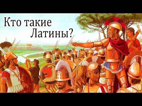 Видео: Древний Рим. Кто такие Латины?