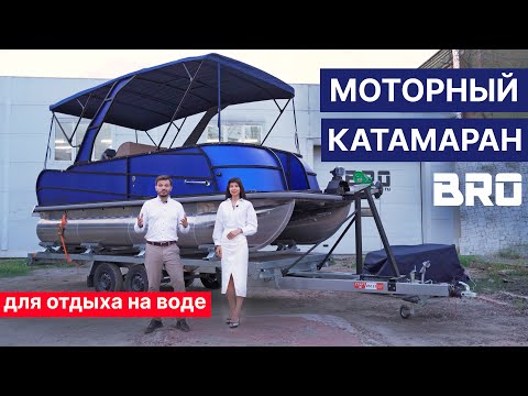 Видео: Моторный катамаран BRO pontoon 65. Отдых на воде большой компанией!