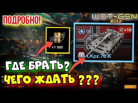 Видео: 💥Новый LKpz.70 K, ЖЕЛЕЗНЫЕ Кружки и Бочка💥Ironfest в WoT Blitz 2024 | WOT-GSN