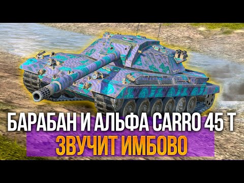Видео: Барабан с сочной альфой и дозарядкой - стоит ли покупать Carro 45t Tanks Blitz