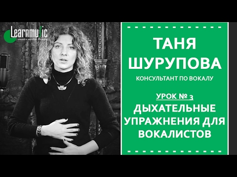 Видео: Урок Вокала № 3 | Дыхательные упражнения для вокалистов