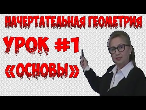 Видео: Урок #1 Начертательная геометрия "Основы"