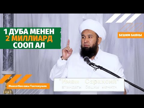 Видео: 1 дуба менен 2 миллиард сооп ал