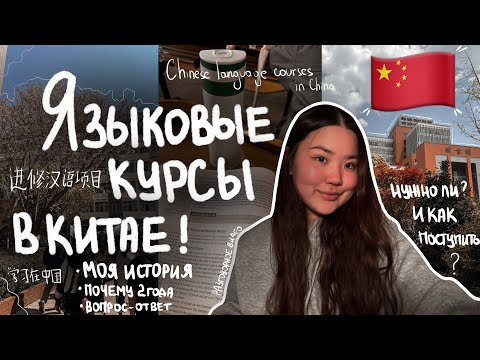 Видео: Языковые курсы в Китае 🇨🇳 | как поступить, моя история, нужны ли они вообще | +вопрос-ответ