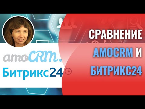 Видео: Сравнение AmoCRM и Битрикс24 за 19 минут