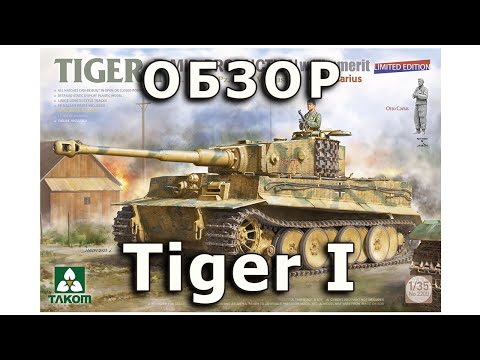 Видео: Обзор Тигр I - немецкий тяжелый танк модель Takom 1:35 (Tiger I Takom tank model review 1/35)