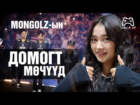 Видео: MONGOLZ-н ДОМОГТ МӨЧҮҮД | Highlights