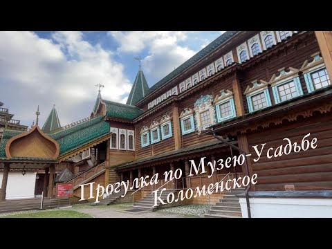 Видео: Прогулка по Музею-Усадьбе Коломенское