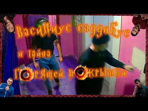 Видео: Покушение на Красного Игромана! Убойная доза кринжа от Василия Садонина!