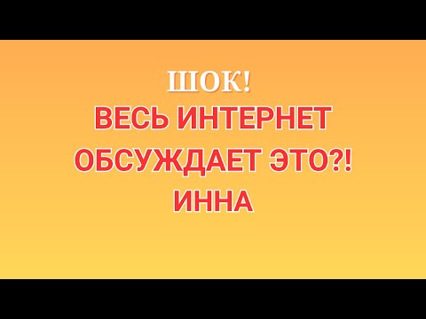Видео: Инна Судакова \Шок! \Весь интернет обсуждает это?! \Inna Sudakova \Обзор \Разбор \Новости