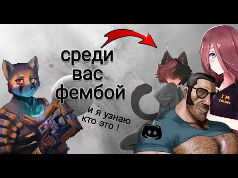 Видео: Как узнать что твой друг из дискорда это фембой и что с этим делать // часть 1 // Краткий гайд //